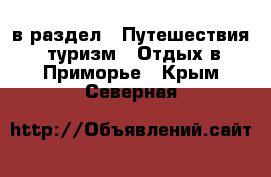  в раздел : Путешествия, туризм » Отдых в Приморье . Крым,Северная